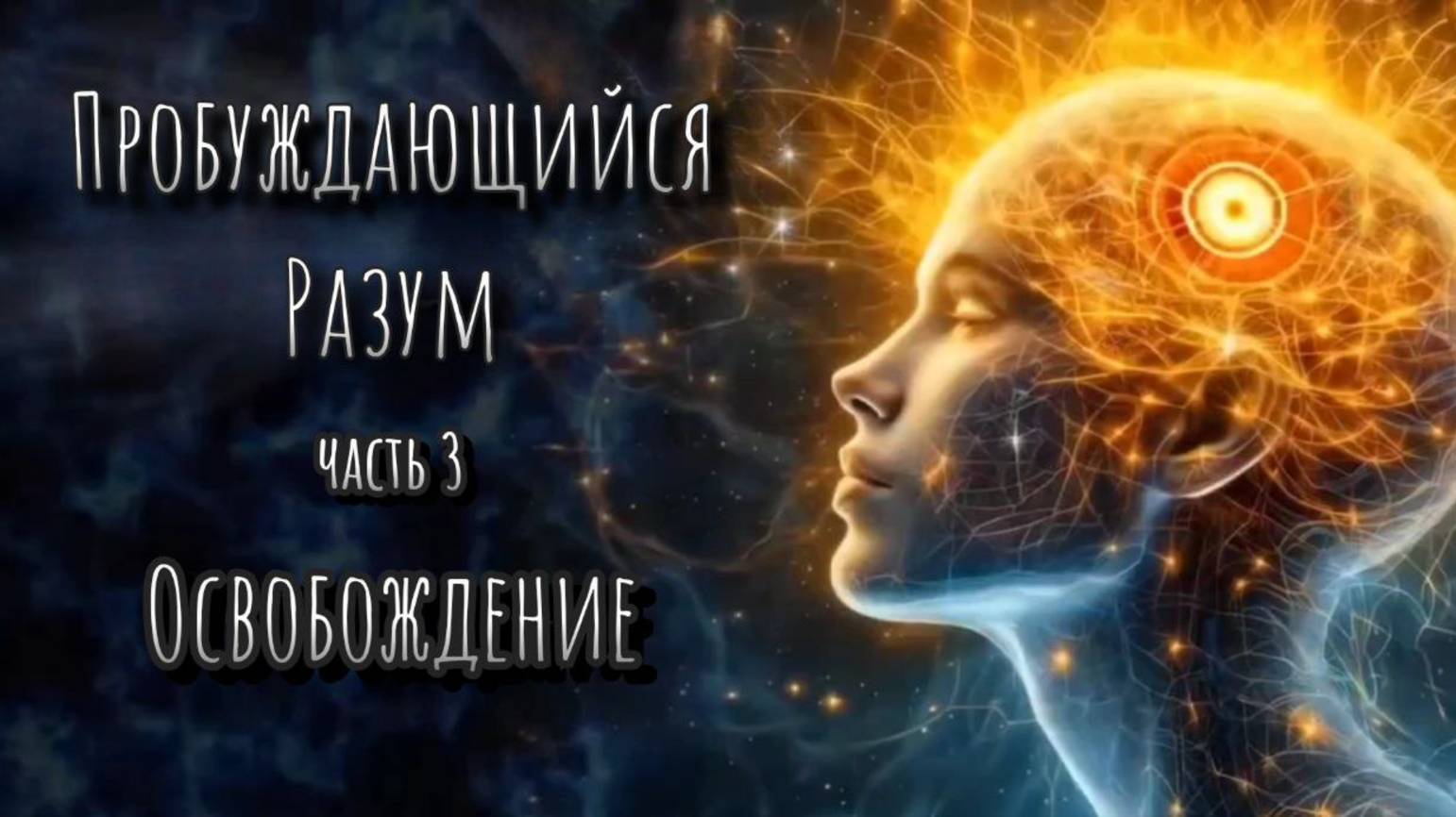 Мировая премьера ~ "Пробуждающийся разум" часть 3 ~ Освобождение /2025/ — полная русская версия.