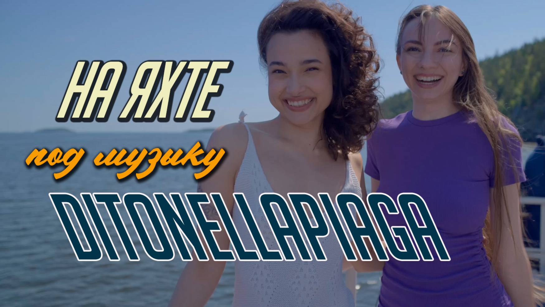 Прогулка по Ладожским шхерам под кавер песни Per un’ora d’amore (Ditonellapiaga) на русском! смотреть онлайн