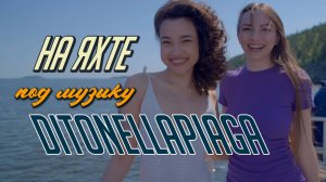 Прогулка по Ладожским шхерам под кавер песни Per un’ora d’amore (Ditonellapiaga) на русском!
