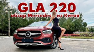 Mercedes GLA 220 из Китая. Обзор.
