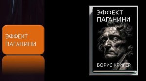 Эффект Паганини