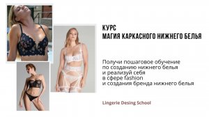 Секреты идеальной посадки бюстгальтера | Онлайн-курс “Магия каркасного нижнего белья”