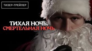Тихая ночь, смертельная ночь ( 12 декабря 2025 )