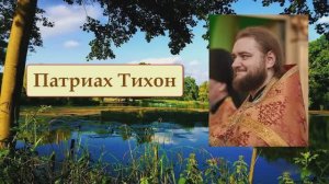 ПАТРИАРХ ТИХОН. Отец Савва (Мажуко)