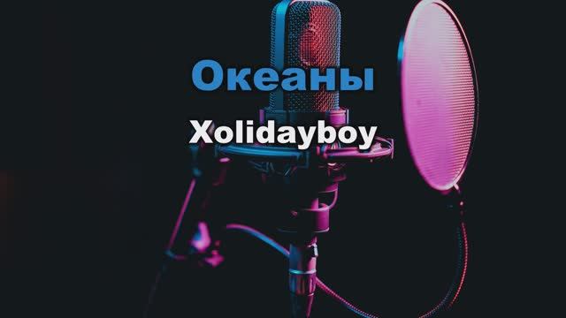 Караоке - Xolidayboy  - Океаны смотреть онлайн