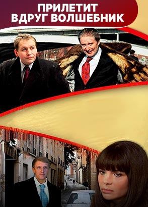 Прилетит вдруг волшебник. Новогодний фильм. Мелодрама. Смотреть онлайн