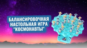 Балансировочная настольная игра "Космонавты"