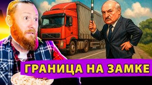 Закрыли границы – В итоге Вильнюс попал в просак