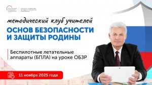 Беспилотные летательные аппараты (БПЛА) на уроке ОБЗР