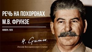 Сталин И.В. — Речь на похоронах М.В. Фрунзе (11.25)