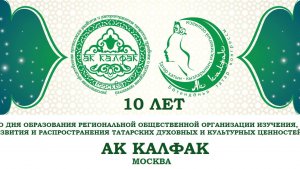 "Без бергә". Семейный праздник Калфак туе.