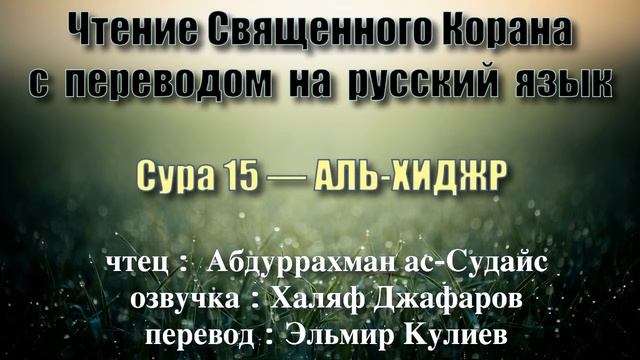 15.Сура «Аль-Хиджр» («Хиджр») - 99 аята