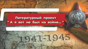 А я вот не был на войне ...