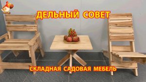 Садовая мебель своими руками складная по новому способу 😮  Советы рукастому мастеру