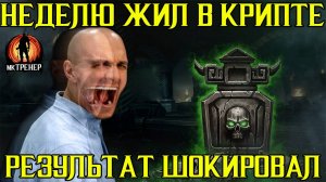 НЕДЕЛЮ ЖИЛ В КРИПТЕ И КАКОЙ РЕЗУЛЬТАТ