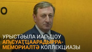 Ашәба еиҭеиҳәеит Арӡынба ихьӡала Урыстәыла аҭҵаарадырратә амемориалтә коллекциа шеиҿкаахаз