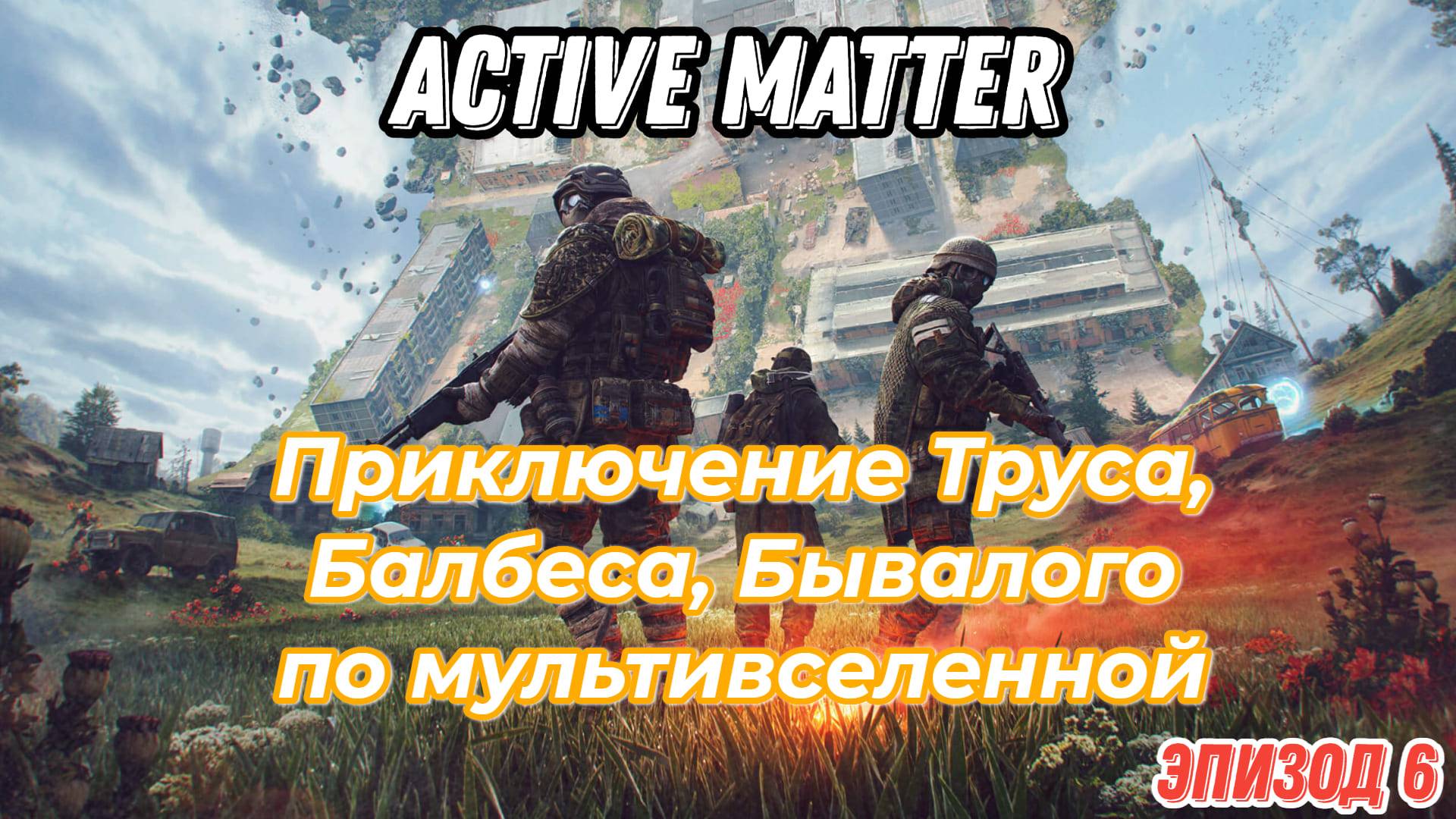 Active Matter, приключения Труса, Балбеса, Бывалого. Эпизод 6, карта Штаб.