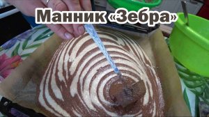 Полосатый манник на кислом молоке
