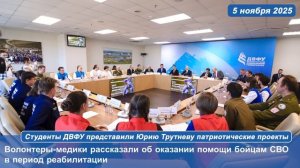 Студенты ДВФУ представили Юрию Трутневу патриотические проекты