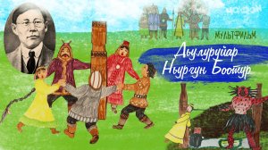 Дьулуруйар Ньургун Боотур