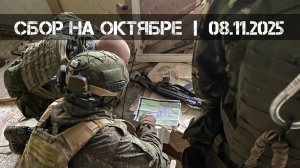 Сбор на Октябре (08.11.2025 г.) | Milsim г. Киров