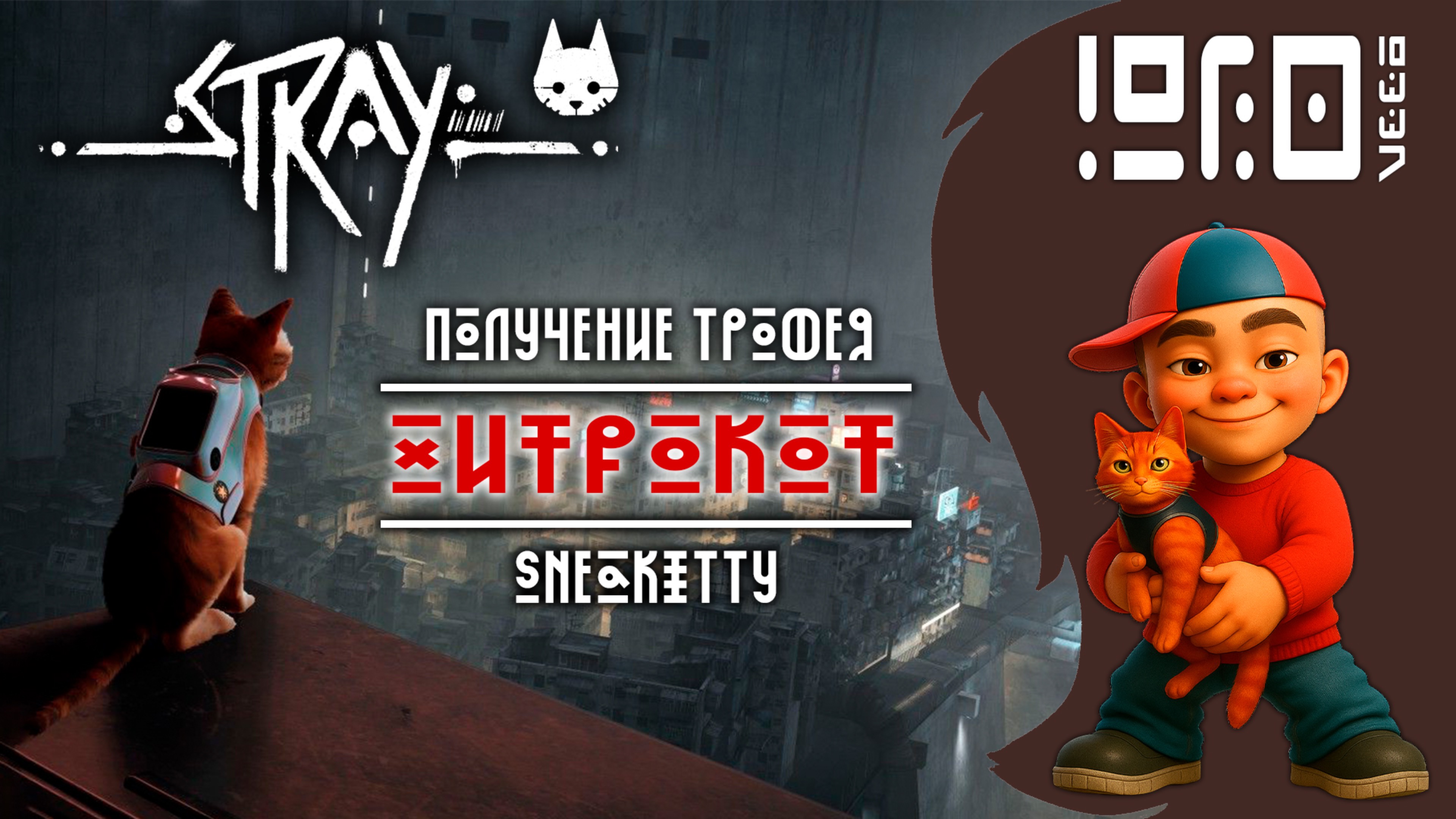 STRAY получение трофея Хитрокот|Sneakitty PS4/PS5/XBOX