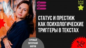 Статус и престиж как психологические триггеры в продающих текстах
