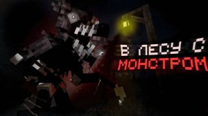 Один заложник против Монстра