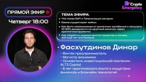 #крипта #криптоподкаст Фасхутдинов Динар "ALT3 Capital"| Прямой эфир