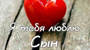 День Сыновей Музыкальное поздравление