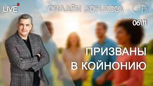 «ПРИЗВАНЫ В КОЙНОНИЮ» Онлайн домашка с Денисом Орловским - 6 ноября