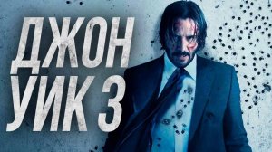 ДЖОН УИК 3