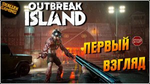 ИГРА УЖЕ ВЫШЛА Outbreak Island \ ПЕРВЫЙ ВЗГЛЯД №1