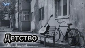 Детство 🕰 Песня, которая окунёт вас в прошлое 🎸 Русский шансон 2025