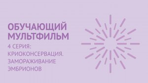 Серия 4: Замораживание