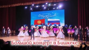 Большой концерт в Бишкеке