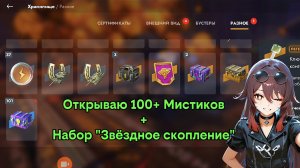 Открытие 100+ Мистиков + набор "Звёздное скопление" Tanksblitz