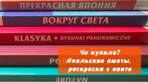 Польские ашеты, раскраски с авито по хорошей цене