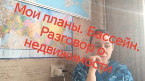 Мои планы. БАССЕЙН✅. ОПЯТЬ ПРО НЕДВИЖИМОСТЬ❓