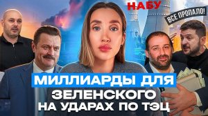 Кто помогает Зе отмывать Деньги на обстрелах Энергетики?