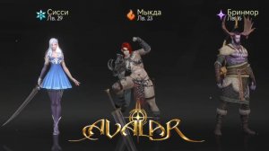 Avalar - Новые лица