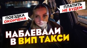 Наблевали в ВИП ТАКСИ / Выгоняю пассажиров / Лёля Такси