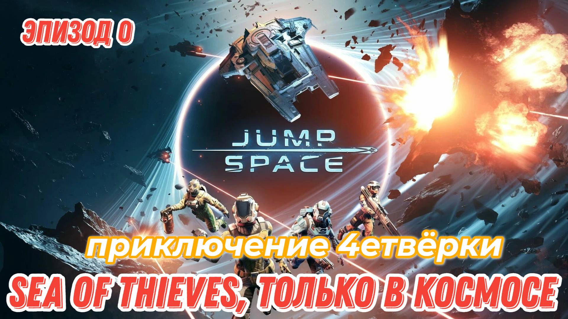 Jump Space, приключение 4етвёрки в космосе, миссия Артиллерийская поддержка.