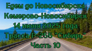 Едем до Новосибирска. Кемерово-Новосибирск. 14 июня 2025 года. Трасса Р-255 "Сибирь" Часть 10.