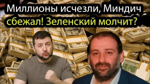 Миллионы исчезли, Миндич сбежал! Зеленский молчит