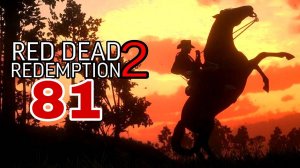 Red Dead Redemption 2 (2018) ~ Прохождение #81 ~ Робби Лейдлоу.