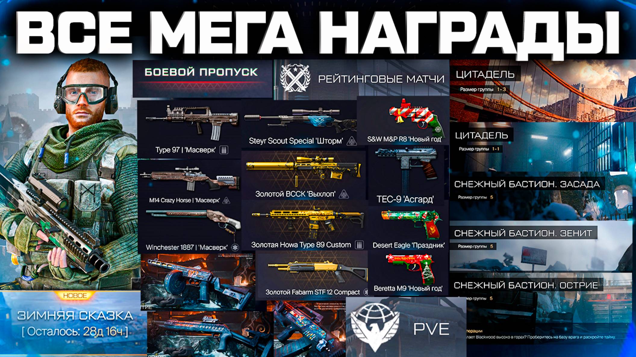 ВСЕ МЕГА НАГРАДЫ ЗА СЕЗОН БАСТИОН WARFACE - PVE, РМ, Событие, Боевой Пропуск смотреть онлайн