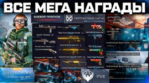 ВСЕ МЕГА НАГРАДЫ ЗА СЕЗОН БАСТИОН WARFACE - PVE, РМ, Событие, Боевой Пропуск