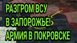 ВСУ РАЗБИТЫ У ЗАПОРОЖЬЯ! Армия зашла в Покровск! Купянск наш. Военные сводки
