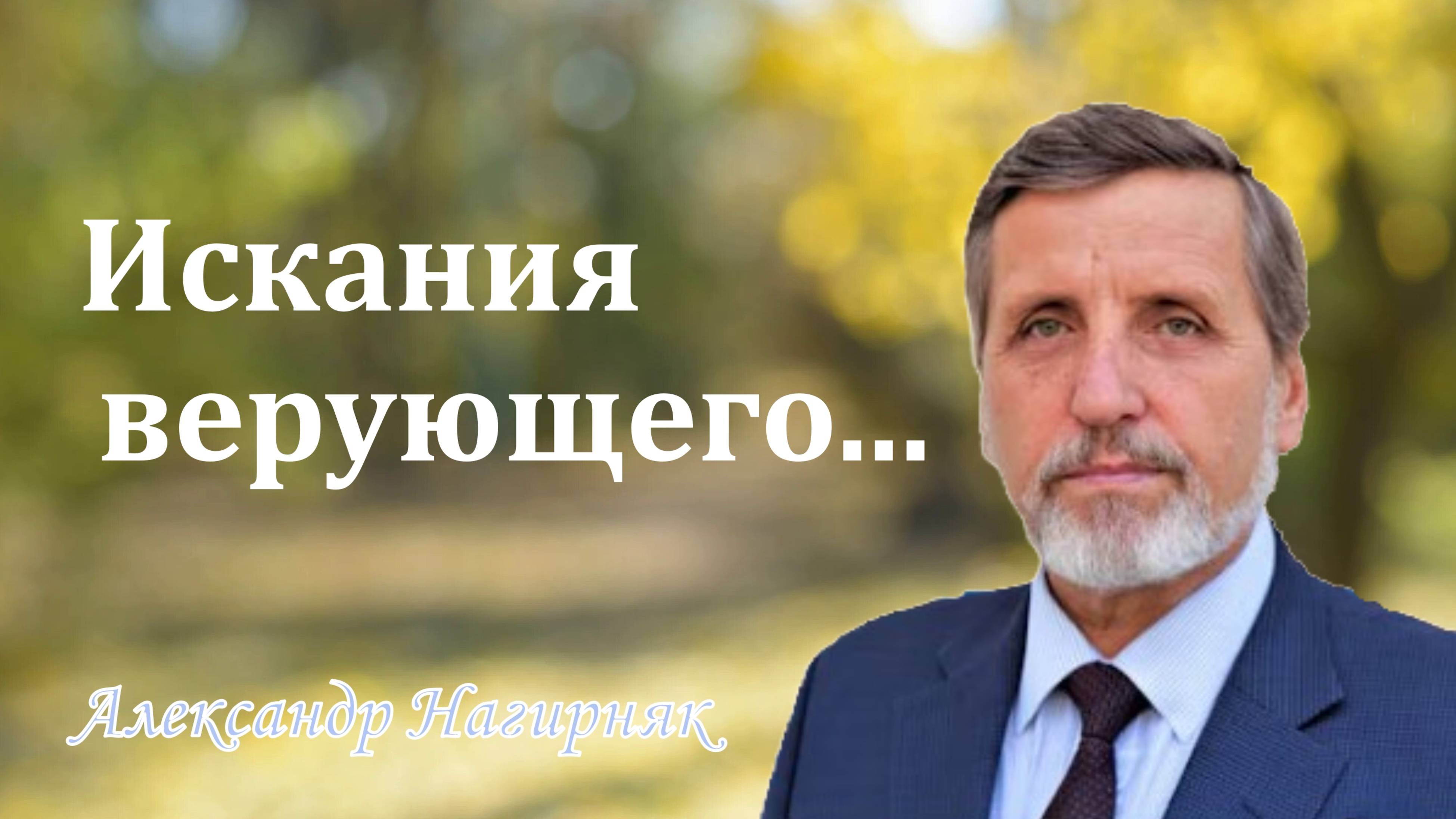 Искания верующего... / Александр Нагирняк